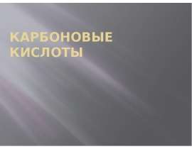 Область применения карбоновых кислот