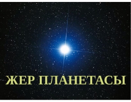 Жер планетасы