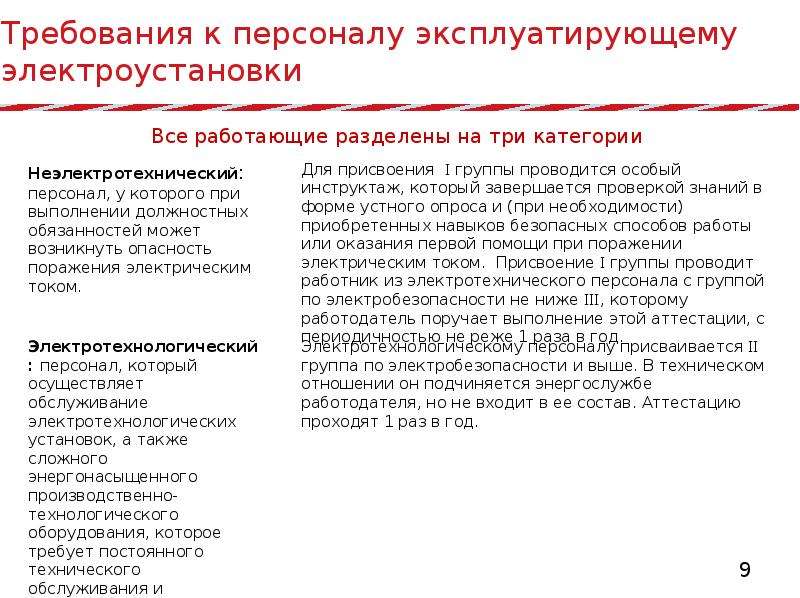 Кто относится к ремонтному персоналу. Требования к персоналу эксплуатирующему электроустановки. Требования к работникам со 2 группой по электробезопасности. Категории электротехнологического персонала по электробезопасности. Требования на 4 группу по электробезопасности в электроустановках.