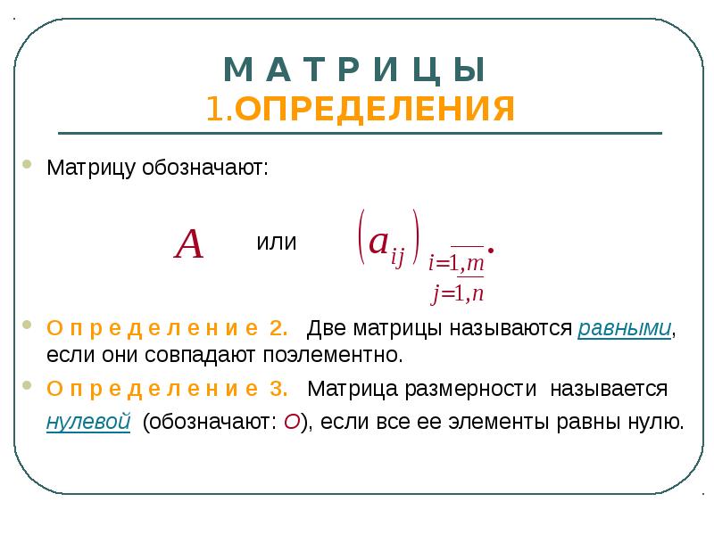 Элементарно обозначение. Размерность матрицы обозначение. Как обозначить Размерность матрицы. Нулевая матрица обозначение. Матрица математика обозначение.