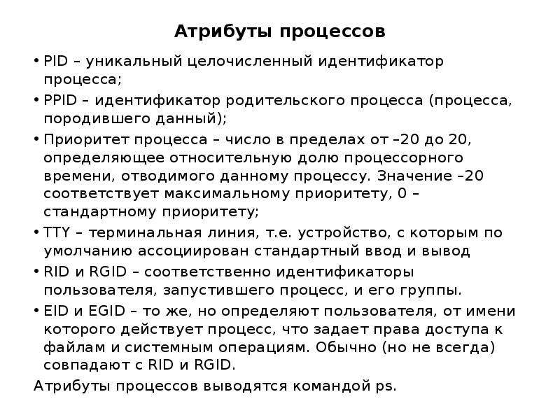 Идентификатор процесса. Атрибуты процесса. Основные атрибуты процесса. Идентификатор процесса (pid).