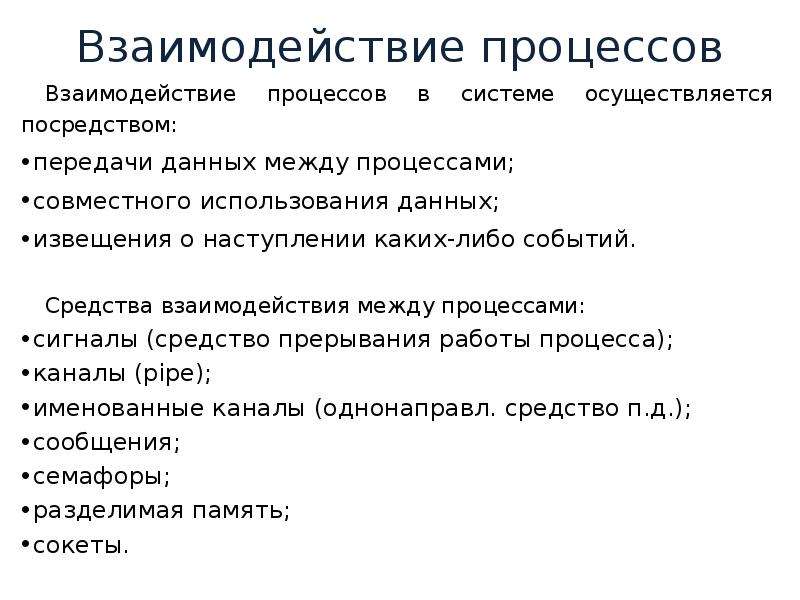 Средства взаимодействия. Средства взаимодействия программ между собой. Взаимодействие между процессами. Средства взаимодействия между процессами. Взаимодействие приложений между собой.