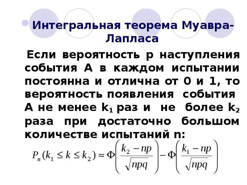 Интегральная теорема муавра лапласа. Интегральная формула Муавра-Лапласа. Формула Лапласа вероятность.