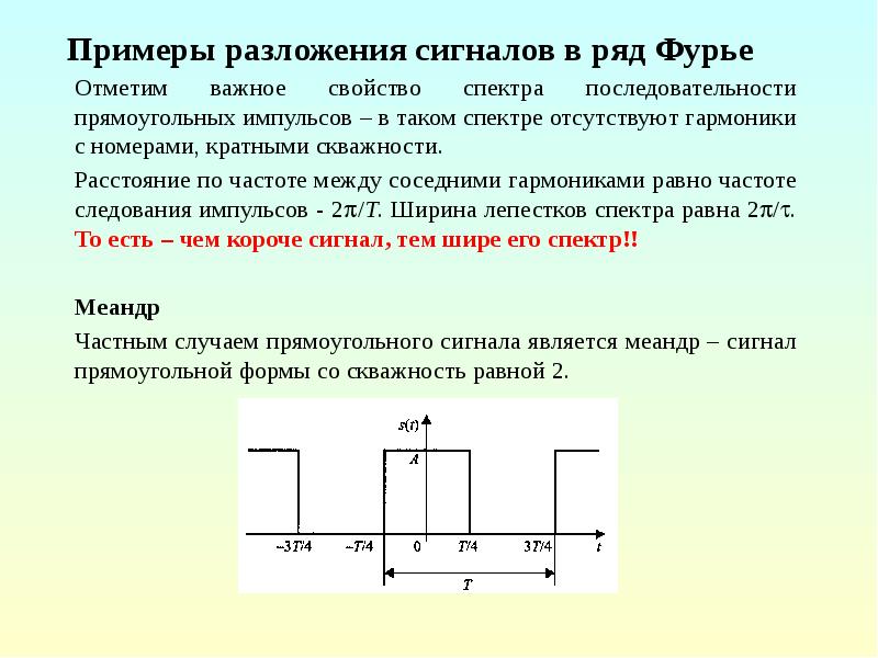 Ряд представление. Разложение Меандра в ряд Фурье. Представление спектра сигнала для прямоугольных импульсов. Разложение прямоугольного импульса на гармоники. Импульсный сигнал со скважностью 2.