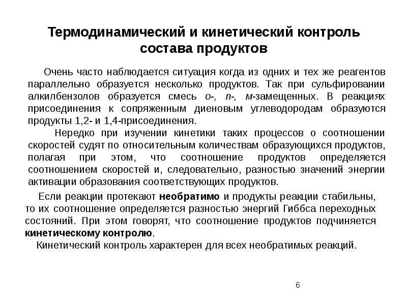 Теория перехода. Кинетический и термодинамический контроль. Кинетический контроль реакции. Кинетический контролируемый продукт. Кинетический и термодинамический контроль реакции.