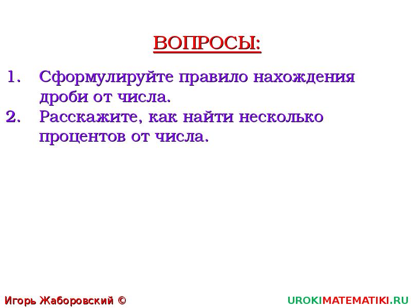 Сформулированное правило. Сформулируйте правило нахождения дроби от числа. Нахождение дроби от числа нахождение процентов от числа. Нахождение дроби и процента от числа правило. 2. Нахождение дроби от числа. Нахождение процентов от числа..