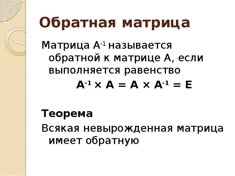 Обратная матрица презентация