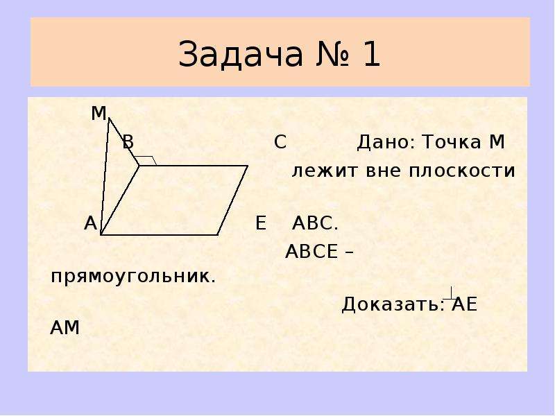 Перпендикулярность прямой и плоскости 10 класс