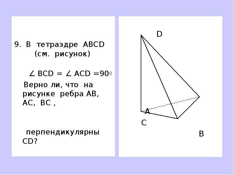 Решение задач по теме перпендикулярность прямой и плоскости 10 класс презентация