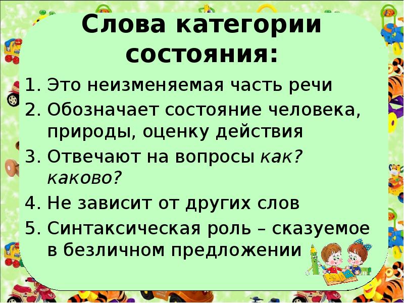 Ясно слово категории состояния