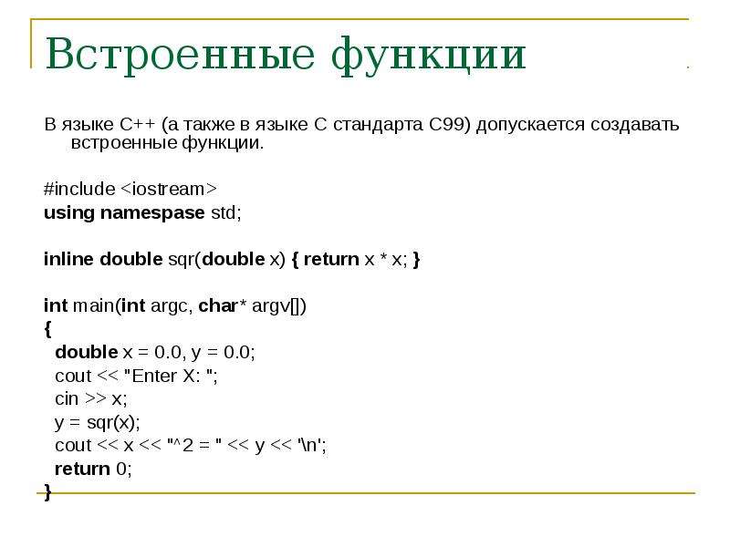 Встраиваемая функция. Inline функции в c++. Встроенные функции. Основные функции языка с++.