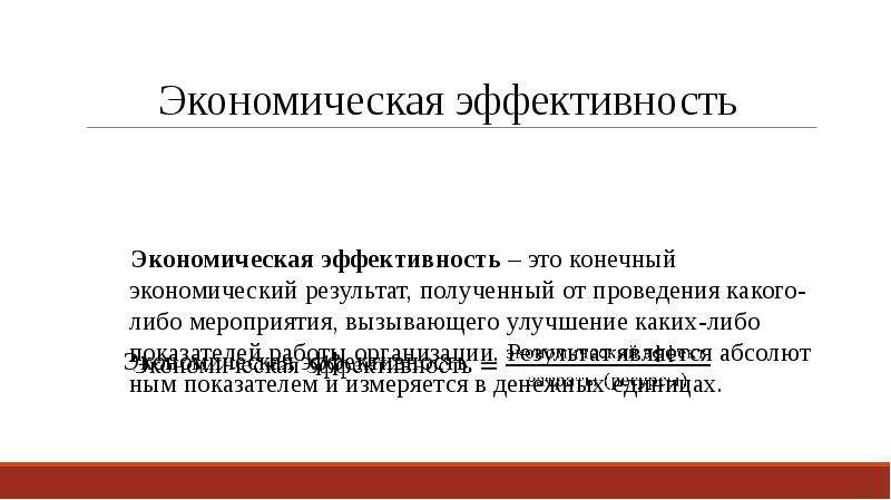 Какого проведения. Экономическая эффективность. Экономическая эффективность своими словами.