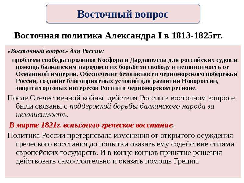 1 восточный вопрос