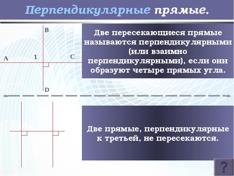 Какие две прямые перпендикулярные. Перпендикулярные прямые. Все перпендикулярные прямые. Две прямые перпендикулярные к третьей не пересекаются. Перпендикулярные прямые вокруг нас.