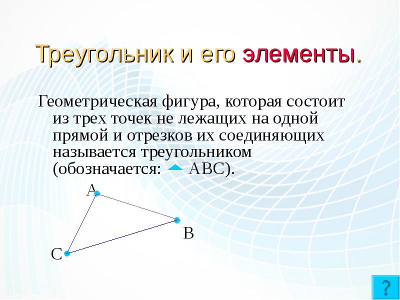 Треугольник называют фигурой