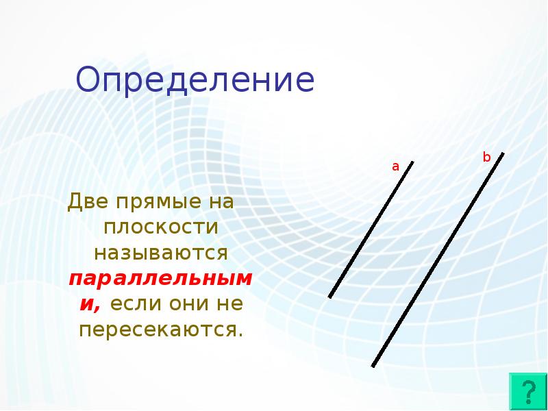 Две прямые в пространстве называются параллельными если