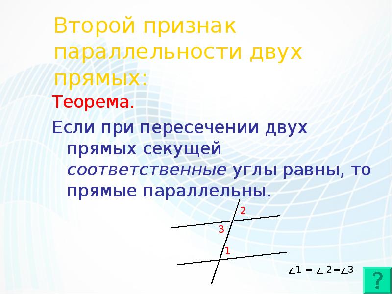 Если при двух прямых соответственные углы