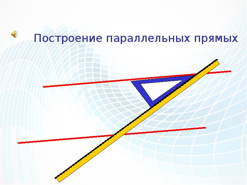 Построить параллельные