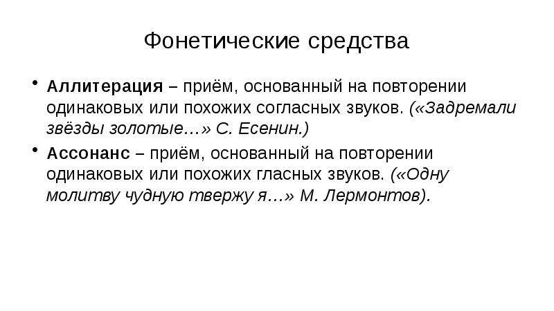 Стилистический прием усиливающий звуковую выразительность стиха. Повторение одинаковых гласных звуков это. Повторение в тексте одинаковых или похожих гласных звуков. Фонетические средства в английском языке. На повторе одинаковых согласных в строке:.