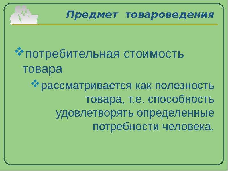 Объекты и субъекты товароведения презентация