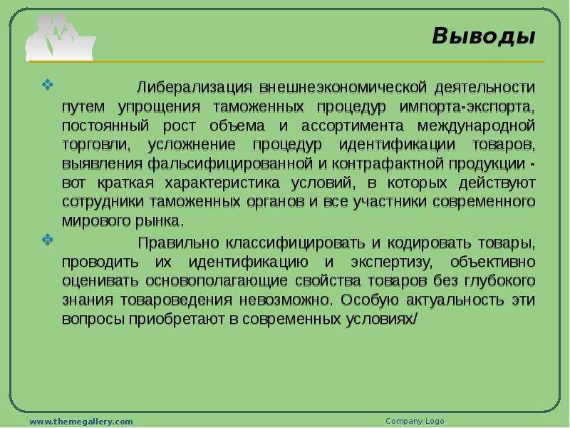 Роль товаров. Либерализация внешнеэкономической деятельности. Актуальность товароведения. Вывод на тему таможенное дело. Классификация и кодирование товаров вывод.