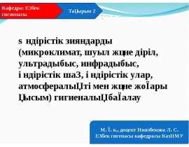 Өндірістік зияндарды (микроклимат, шуыл және діріл, ультрадыбыс, инфрадыбыс, өндірістік шаң, өндірістік улар) гигиеналық бағалау