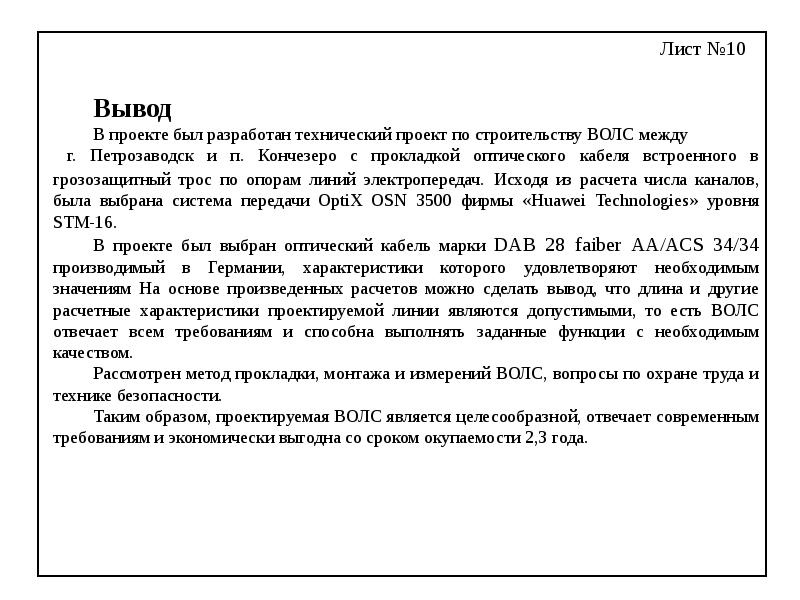 Проектирование волоконно-оптической линии связи между г. Петрозаводск – п. Кончезеро, слайд №10