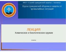 Химическое и биологическое оружие