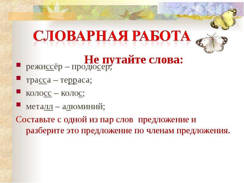 Метал предложение. Предложение со словом металл. Предложение со словом Режиссер. Предложение со словом терраса. Предложения для слов металл.