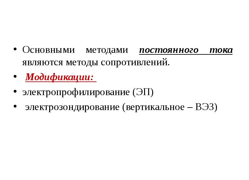 Метод постоянного тока. Метод электропрофилирования. Электропрофилирование (эп). Методы электроразведки постоянным током. Электрозондирование.