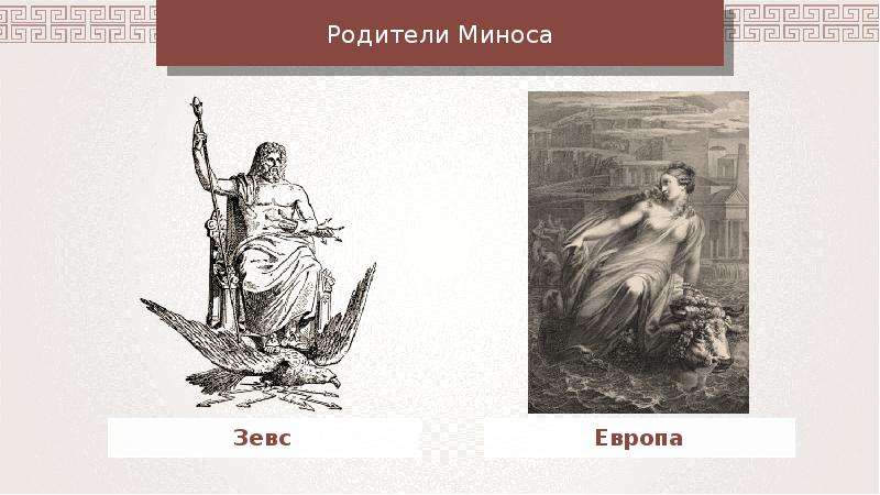 Минос это в древней греции. Минос родился от Зевса и Европы?. Минос сын Европы и Зевса как выглядел. Кто такой Минос история 5 класс. Миф гибель Критского царства рисунок.