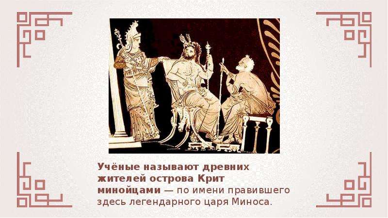 Цари крита властвовали на море. По имени легендарного царя жителей острова Крит называли. Жителей Крита по имени легендарного царя Миноса называли. Как звали легендарного царя острова Крит. Легендарный правитель Критского царства.