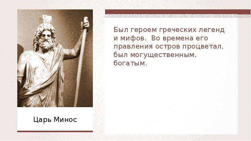 Минос это в древней греции. Минос греческий царь. Минос царь Крита. Царь Минос 5 класс.