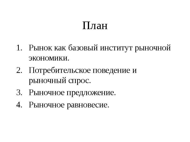 Сложный план на тему рынок и рыночный механизм