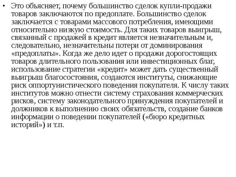 Относительно низкие. Товары длительного пользования Микроэкономика. Большинство почему и.