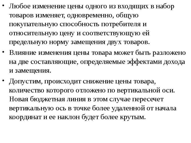 Продукты изменяющие. Изменения покупательной способности потребителя.. В набор потребителя входят два товара. Любое изменение. Покупательная возможности потребителя.