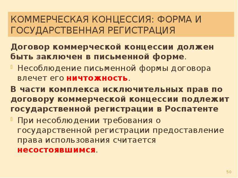 Роспатент договор коммерческой концессии. Виды договора коммерческой концессии. Форма и регистрация договора коммерческой концессии. Договор коммерческой концессии стороны. Коммерческая концессия это простыми словами.