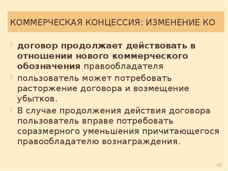 Договор пользователь. Коммерческая концессия. Расторжение концессии. Договор пользователя. Изменение и расторжение договора коммерческой концессии.