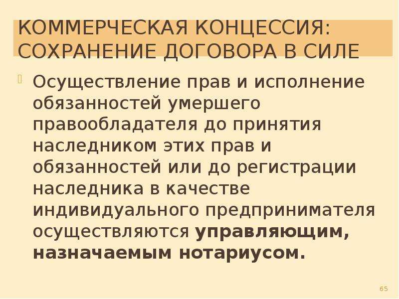 Коммерческая концессия