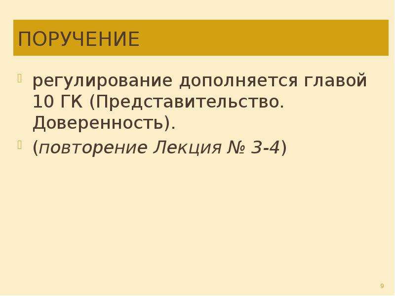 Реферат: Элементы договора поручения в представительства