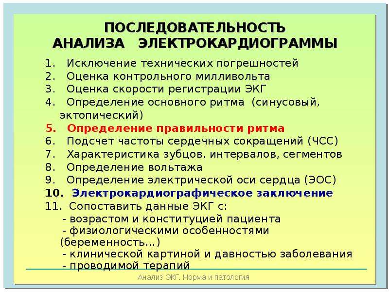 Анализ экг. Порядок анализа ЭКГ. ЭКГ последовательность. Анализ электрокардиограммы. Этапы анализа ЭКГ.