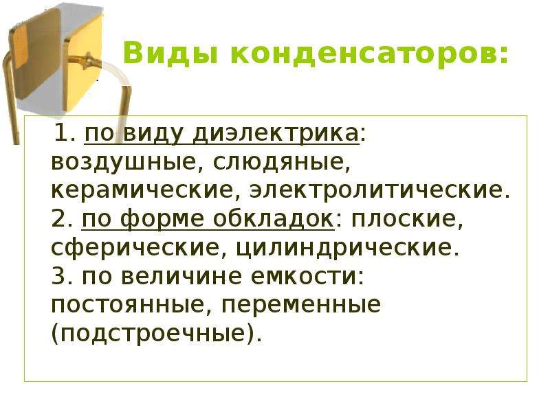 Электроемкость конденсатор презентация. Виды конденсаторов по диэлектрику. Подстроечные конденсаторы с воздушным диэлектриком. Плоский сферический и цилиндрический конденсаторы.