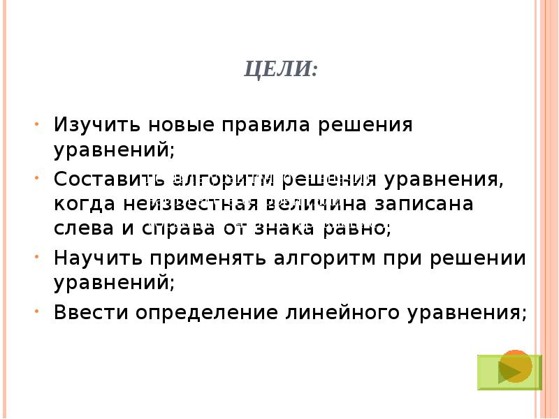 Цель рассматриваю. Цель при решении уравнений. Цели изучения уравнений 10-11 классы. Когда в уравнении идет Введение неизвестных величин. Кто ВВВЕЛ определение пр.