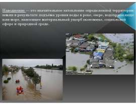 Природные явления. Наводнение. ИКМ