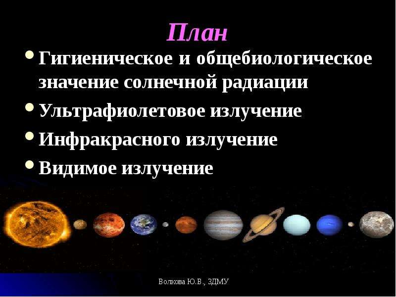 От чего зависит солнечная величина. Видимое излучение гигиеническое значение. Общебиологическое значение солнечной радиации. Гигиеническое значение видимого излучения. Гигиеническое значение ультрафиолетовой радиации.