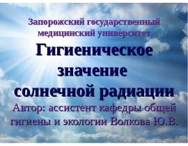 Гигиеническое значение солнечной радиации