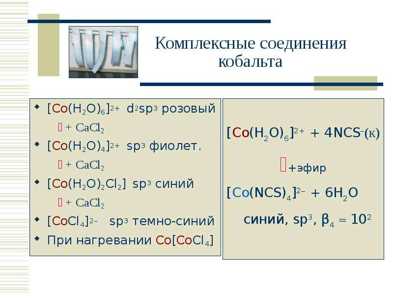 Б б h2 h2. Комплексные соединения co(+2, +3). Комплексные соединения кобальта 2. [Cocl2(nh3)4] название комплексного соединения. Координационные соединения железа кобальта и никеля.