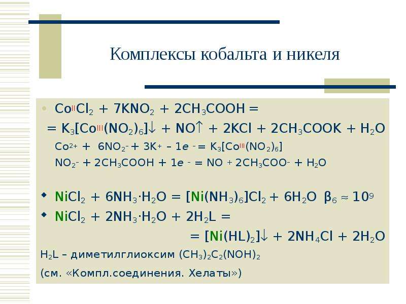 Получение комплексов. Ch3-ch2-Cooh-h +h2o. Комплексы кобальта и никеля. Комплексные соединения кобальта. Цвета комплексов кобальта.