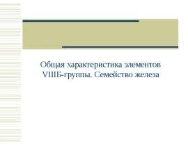 Характеристика элементов VIII-Б группы. Семейство железа