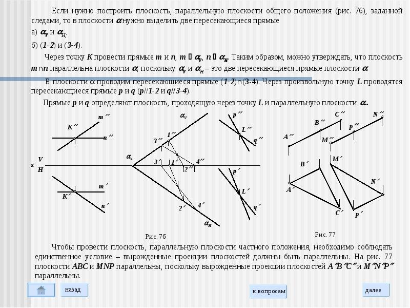 Найти плоскость параллельную двум прямым. Через точку провести плоскость параллельную плоскости. Параллельные плоскости заданные следами. Прямые определяющие плоскость общего положения. Построить плоскость параллельную заданной прямой.